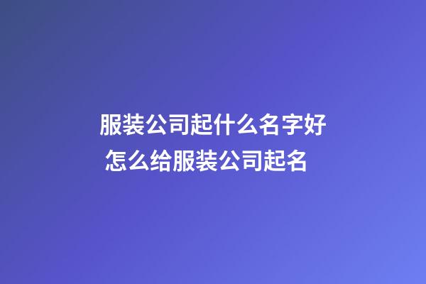 服装公司起什么名字好 怎么给服装公司起名-第1张-公司起名-玄机派